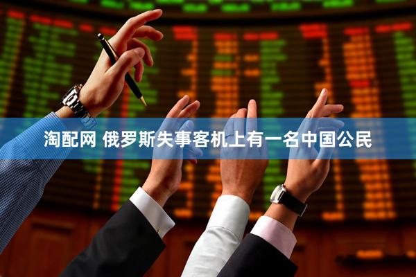 淘配网 俄罗斯失事客机上有一名中国公民