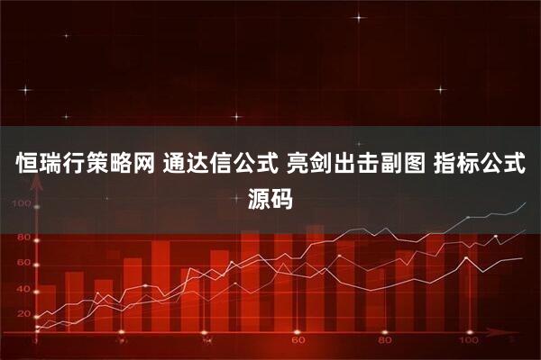 恒瑞行策略网 通达信公式 亮剑出击副图 指标公式源码
