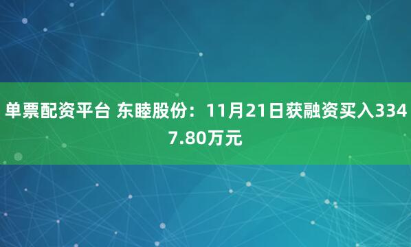 单票配资平台 东睦股份：11月21日获融资买入3347.80万元