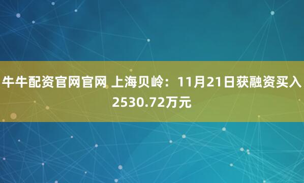 牛牛配资官网官网 上海贝岭：11月21日获融资买入2530.72万元